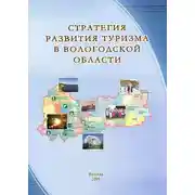 Постер книги Стратегия развития туризма в Вологодской области