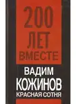 Вадим Кожинов - Красная сотня