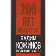 Постер книги Красная сотня