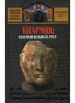 Александр Леонтьев - Биармия: северная колыбель Руси