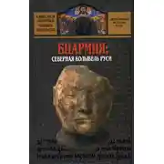 Постер книги Биармия: северная колыбель Руси