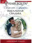 Кэролайн Андерсон - Идеальная свадьба