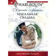 Постер книги Идеальная свадьба