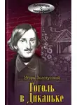 Игорь Золотусский - Гоголь в Диканьке