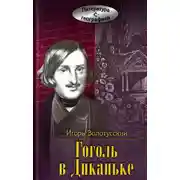 Постер книги Гоголь в Диканьке