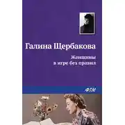 Постер книги Женщины в игре без правил