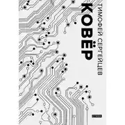 Постер книги Ковёр