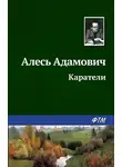 Алесь Адамович - Каратели