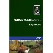 Постер книги Каратели