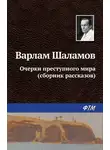 Варлам Шаламов - Очерки преступного мира (сборник)