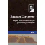 Постер книги Очерки преступного мира (сборник)