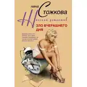 Постер книги Зло вчерашнего дня