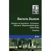 Постер книги Дожить до рассвета; Сотников; Обелиск; Журавлиный крик; Знак беды (сборник)
