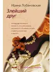 Ирина Лобановская - Злейший друг