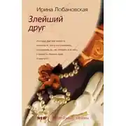 Постер книги Злейший друг
