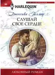 Джессика Гилмор - Слушай свое сердце
