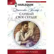 Постер книги Слушай свое сердце