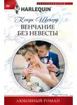 Кенди Шеперд - Венчание без невесты