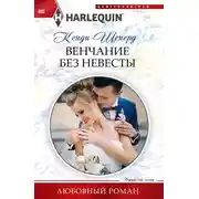 Постер книги Венчание без невесты