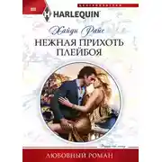 Постер книги Нежная прихоть плейбоя