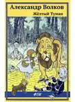 Александр Волков - Жёлтый туман