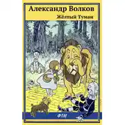 Постер книги Жёлтый туман