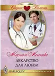 Марион Леннокс - Лекарство для любви