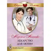 Постер книги Лекарство для любви