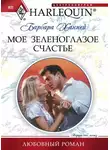 Барбара Ханней - Мое зеленоглазое счастье