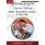 Постер книги Мое зеленоглазое счастье
