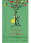 Наталья Лукьянова - На краю печальных истин