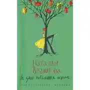 Постер книги На краю печальных истин