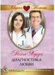 Кейт Харди - Диагностика любви