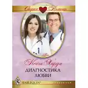 Постер книги Диагностика любви
