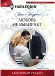 Эми Эндрюс - Любовь не выбирает