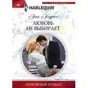 Постер книги Любовь не выбирает