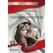 Постер книги Удачный проигрыш