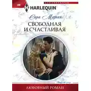 Постер книги Свободная и счастливая