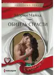 Морин Чайлд - Обитель страсти