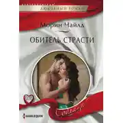 Постер книги Обитель страсти