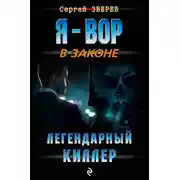 Постер книги Легендарный киллер