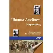 Постер книги Мариенбад