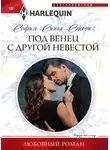 София Сингх Сэйсон - Под венец с другой невестой