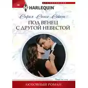 Постер книги Под венец с другой невестой