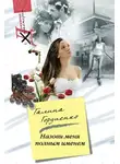 Галина Гордиенко - Назови меня полным именем