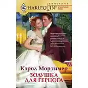 Постер книги Золушка для герцога
