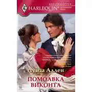 Постер книги Помолвка виконта