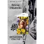 Постер книги Негаданное счастье