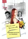 Наталья Лукьянова - Принцев на всех не хватит