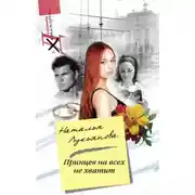 Постер книги Принцев на всех не хватит